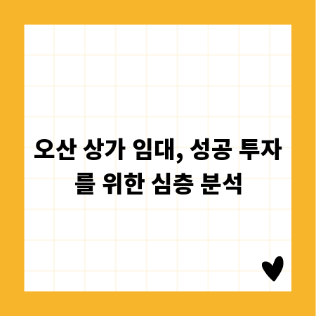 오산 상가 임대, 성공 투자를 위한 심층 분석
