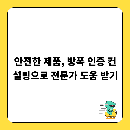 안전한 제품, 방폭 인증 컨설팅으로 전문가 도움 받기