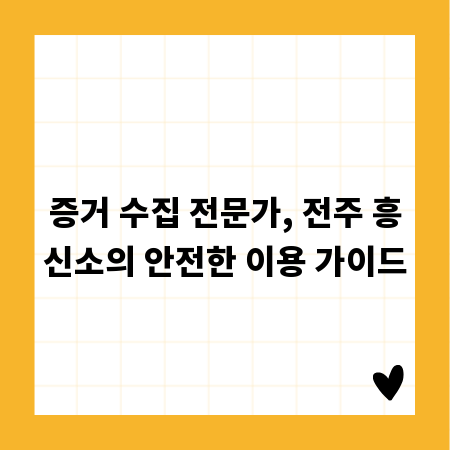 증거 수집 전문가, 전주 흥신소의 안전한 이용 가이드