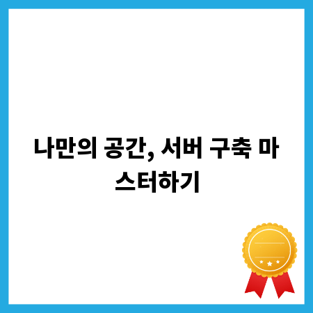 나만의 공간, 서버 구축 마스터하기