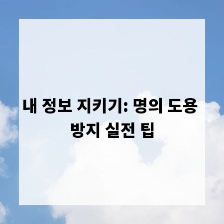 내 정보 지키기: 명의 도용 방지 실전 팁