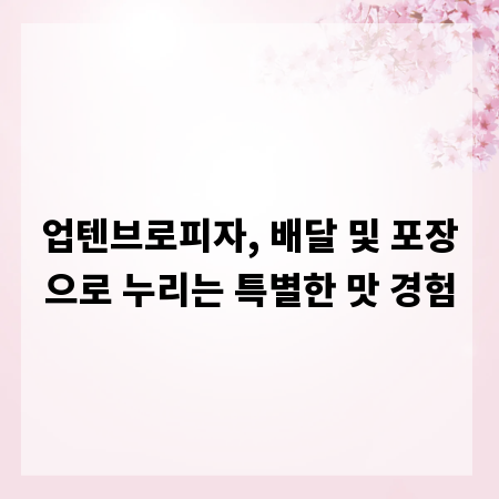 업텐브로피자, 배달 및 포장으로 누리는 특별한 맛 경험