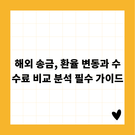 해외 송금, 환율 변동과 수수료 비교 분석 필수 가이드