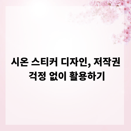 시온 스티커 디자인, 저작권 걱정 없이 활용하기