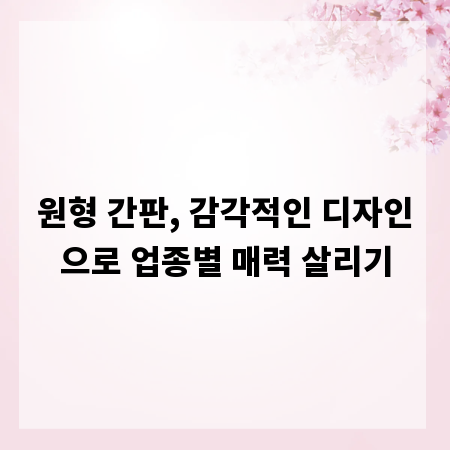 원형 간판, 감각적인 디자인으로 업종별 매력 살리기