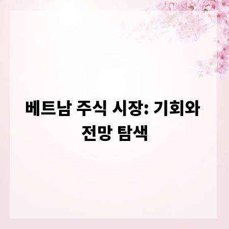 베트남 주식 시장: 기회와 전망 탐색