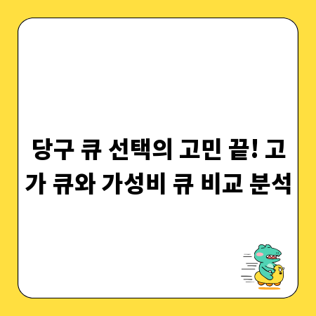 당구 큐 선택의 고민 끝! 고가 큐와 가성비 큐 비교 분석