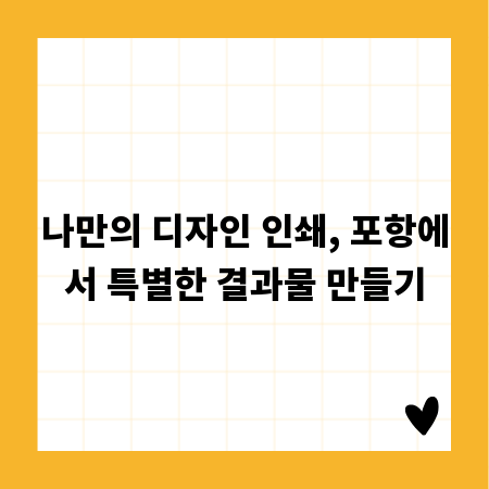 나만의 디자인 인쇄, 포항에서 특별한 결과물 만들기
