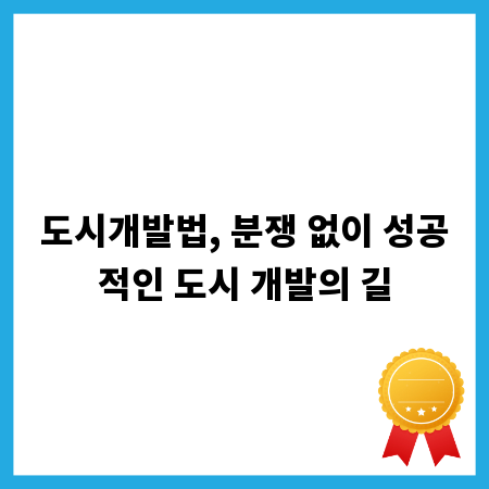 도시개발법, 분쟁 없이 성공적인 도시 개발의 길