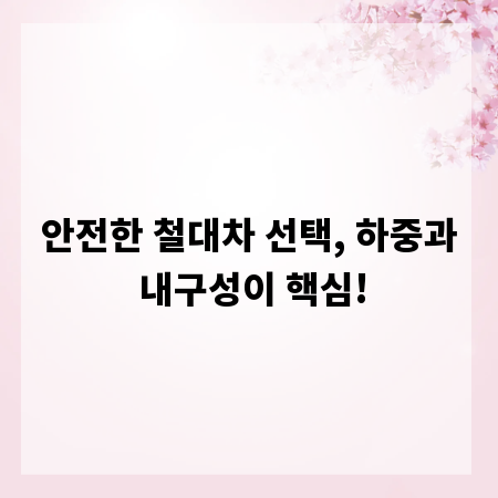 안전한 철대차 선택, 하중과 내구성이 핵심!
