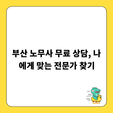 부산 노무사 무료 상담, 나에게 맞는 전문가 찾기