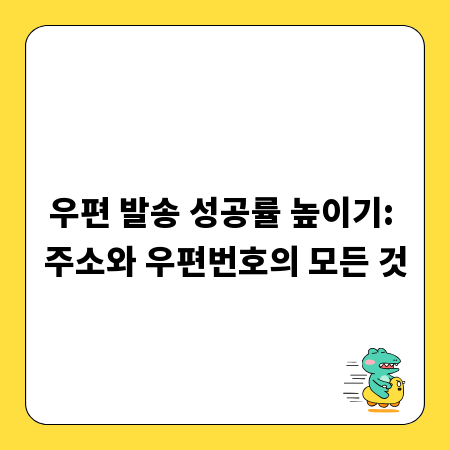 우편 발송 성공률 높이기: 주소와 우편번호의 모든 것