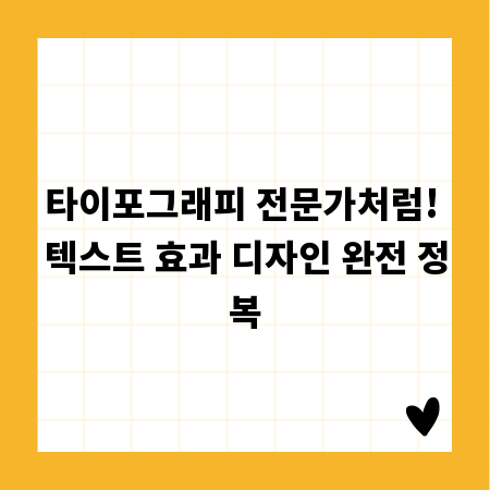 타이포그래피 전문가처럼! 텍스트 효과 디자인 완전 정복