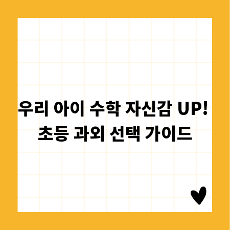 우리 아이 수학 자신감 UP! 초등 과외 선택 가이드