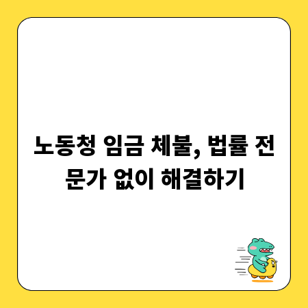 노동청 임금 체불, 법률 전문가 없이 해결하기