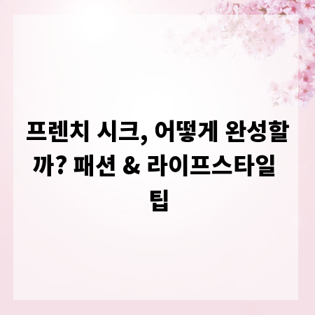 프렌치 시크, 어떻게 완성할까? 패션 & 라이프스타일 팁