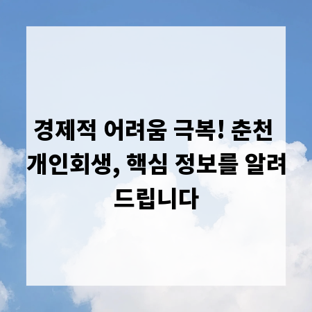 경제적 어려움 극복! 춘천 개인회생, 핵심 정보를 알려드립니다