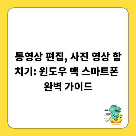동영상 편집, 사진 영상 합치기: 윈도우 맥 스마트폰 완벽 가이드