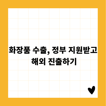 화장품 수출, 정부 지원받고 해외 진출하기
