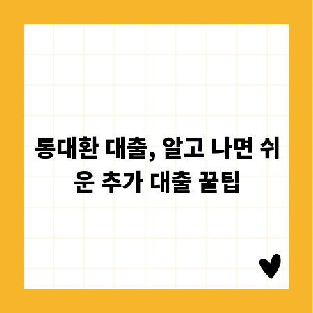 통대환 대출, 알고 나면 쉬운 추가 대출 꿀팁