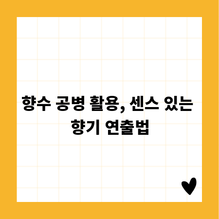 향수 공병 활용, 센스 있는 향기 연출법