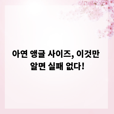 아연 앵글 사이즈, 이것만 알면 실패 없다!