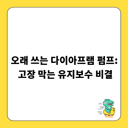 오래 쓰는 다이아프램 펌프: 고장 막는 유지보수 비결