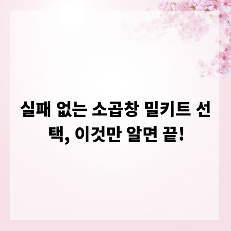 실패 없는 소곱창 밀키트 선택, 이것만 알면 끝!