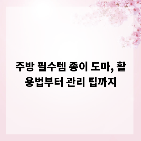 주방 필수템 종이 도마, 활용법부터 관리 팁까지