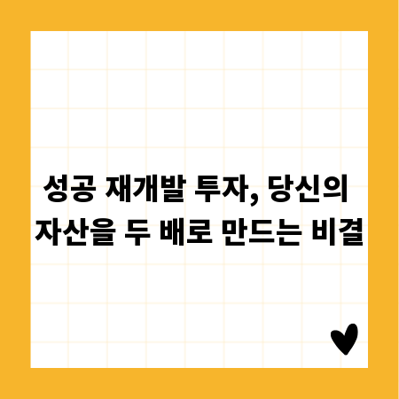 성공 재개발 투자, 당신의 자산을 두 배로 만드는 비결