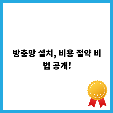 방충망 설치, 비용 절약 비법 공개!