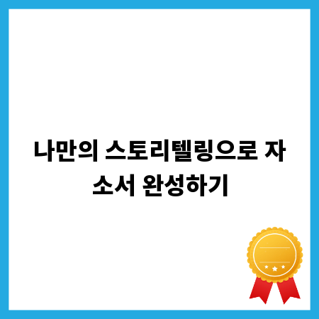 나만의 스토리텔링으로 자소서 완성하기