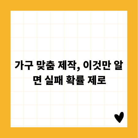 가구 맞춤 제작, 이것만 알면 실패 확률 제로