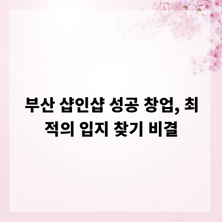 부산 샵인샵 성공 창업, 최적의 입지 찾기 비결