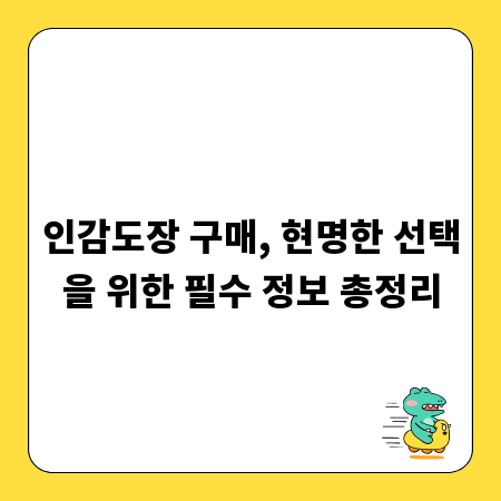 인감도장 구매, 현명한 선택을 위한 필수 정보 총정리