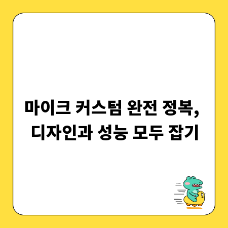 마이크 커스텀 완전 정복, 디자인과 성능 모두 잡기