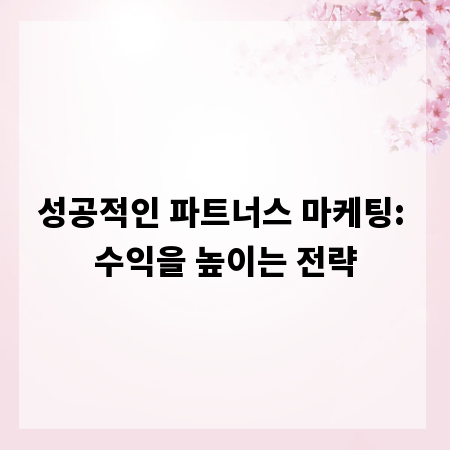 성공적인 파트너스 마케팅: 수익을 높이는 전략