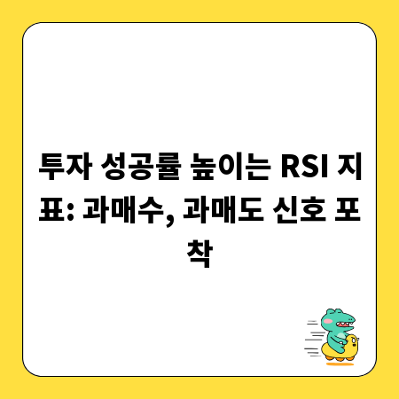 투자 성공률 높이는 RSI 지표: 과매수, 과매도 신호 포착