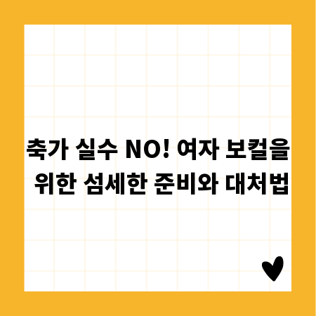 축가 실수 NO! 여자 보컬을 위한 섬세한 준비와 대처법