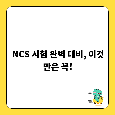 NCS 시험 완벽 대비, 이것만은 꼭!