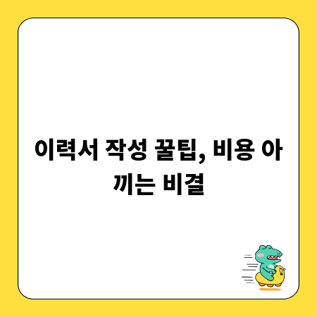 이력서 작성 꿀팁, 비용 아끼는 비결