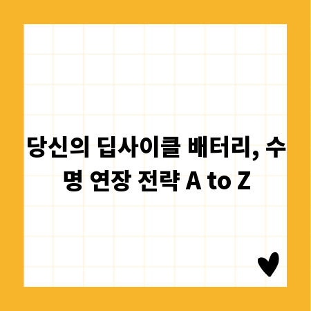 당신의 딥사이클 배터리, 수명 연장 전략 A to Z