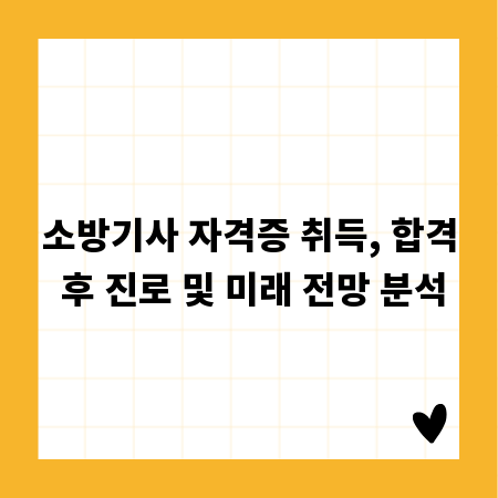 소방기사 자격증 취득, 합격 후 진로 및 미래 전망 분석