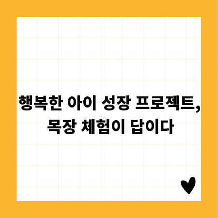 행복한 아이 성장 프로젝트, 목장 체험이 답이다