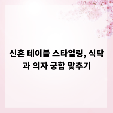 신혼 테이블 스타일링, 식탁과 의자 궁합 맞추기