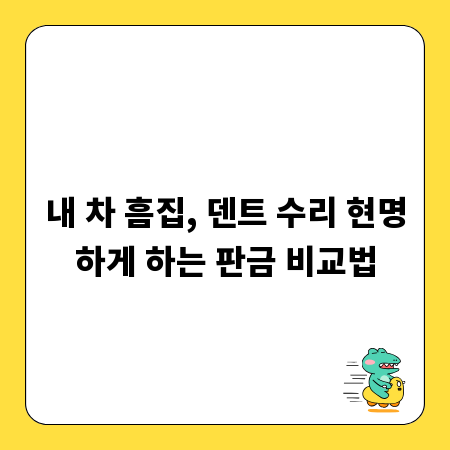 내 차 흠집, 덴트 수리 현명하게 하는 판금 비교법