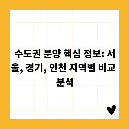 수도권 분양 핵심 정보: 서울, 경기, 인천 지역별 비교 분석
