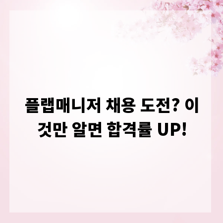 플랩매니저 채용 도전? 이것만 알면 합격률 UP!