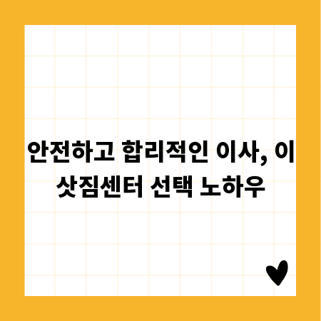 안전하고 합리적인 이사, 이삿짐센터 선택 노하우