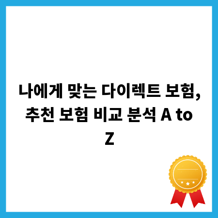 나에게 맞는 다이렉트 보험, 추천 보험 비교 분석 A to Z